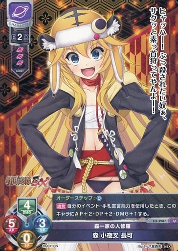 [U] LO-3907 森 小夜叉 長可