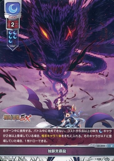 [U] LO-3942 独眼黒覇龍