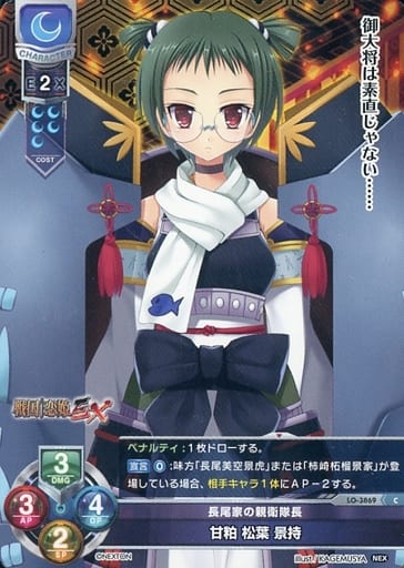 [C] LO-3869 甘粕 松葉 景持