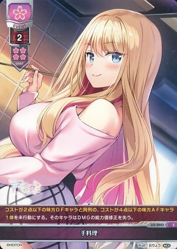 [C] LO-3943 手料理