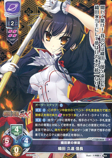 [P] LO-3838 織田 久遠 信長