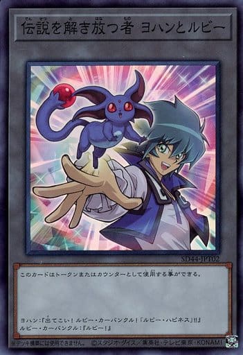 [SR] SD44-JPT02 伝説を解き放つ者 ヨハンとルビー