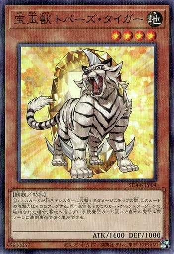 [P-N] SD44-JP004 宝玉獣 トパーズ・タイガー