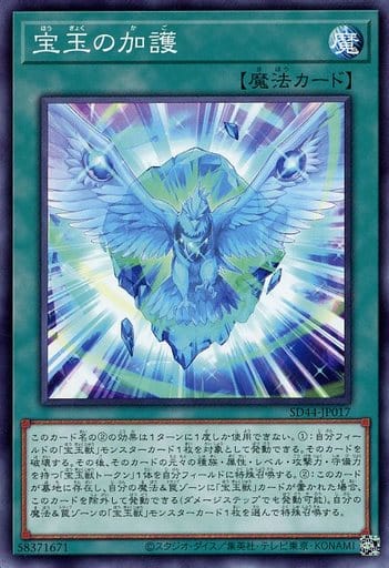 [N] SD44-JP017 宝玉の加護