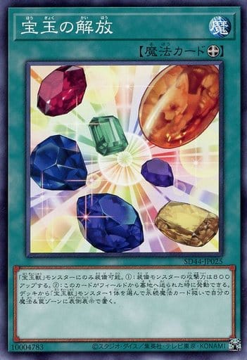 [N] SD44-JP025 宝玉の解放