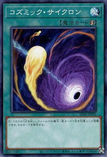 [N] SD44-JP031 コズミック・サイクロン