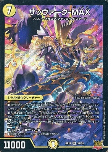 [SR] S1/S8 サッヴァーク-MAX
