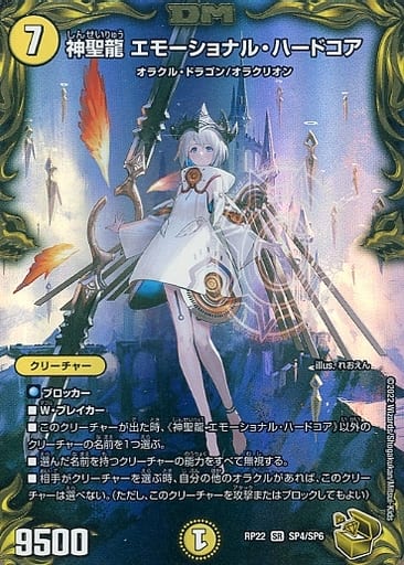 [SR] SP4/SP6 神聖龍 エモーショナル・ハード...