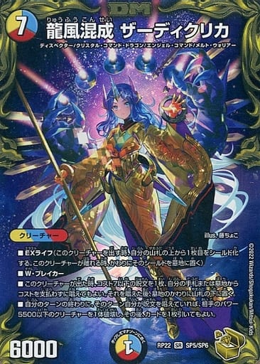 [SR] SP5/SP6 龍風混成 ザーディクリカ(20th金...