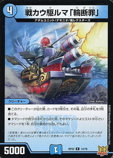 [R] 12/76 戦カウ駆ルマ「輪断罪」