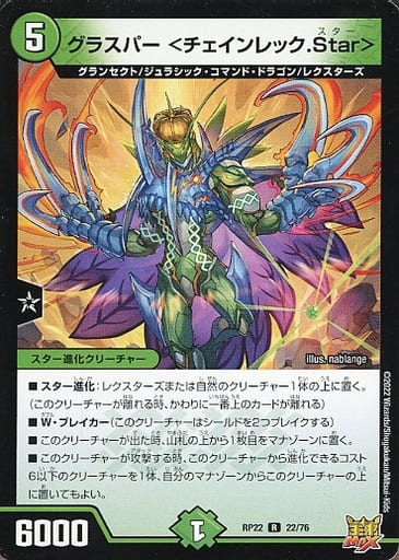 [R] 22/76 グラスパー ＜チェインレック.Star＞