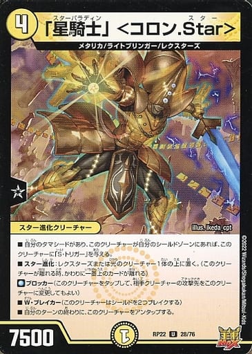 [U] 28/76 「星騎士」 ＜コロン.Star＞