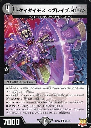 [U] 35/76 ドケイダイモス ＜グレイブ.Star＞