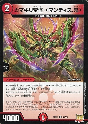 [C] 65/76 カマキリ変怪 ＜マンティス.鬼＞