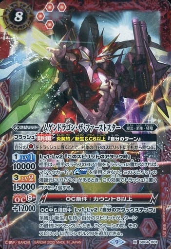 [X] SD64-X01 ムゲンドラゴン・ザ・ファースト...