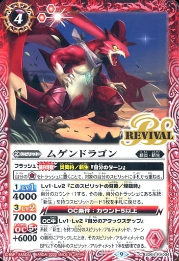 [C] SD64-RV004 ムゲンドラゴン