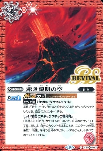 [C] SD64-RV007 赤き黎明の空