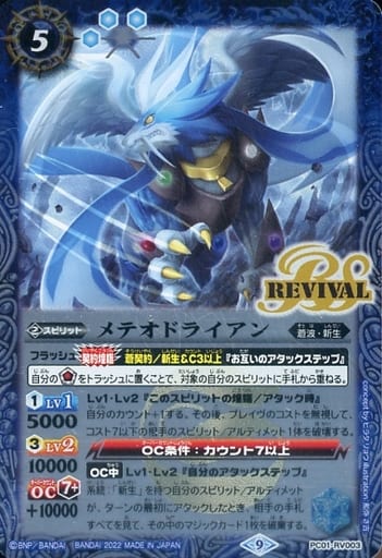 [-] PC01-RV003 メテオドライアン