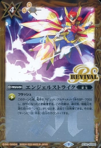 [-] PC02-RV002 エンジェルストライク