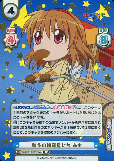 [SP] KGND/001B-002SP[VA] 数多の綺羅星たち あゆ(サイン入り)