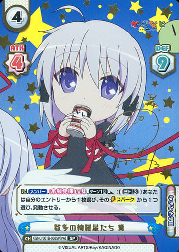 [SP] KGND/001B-068SP[VA] 数多の綺羅星たち 篝(サイン入り)