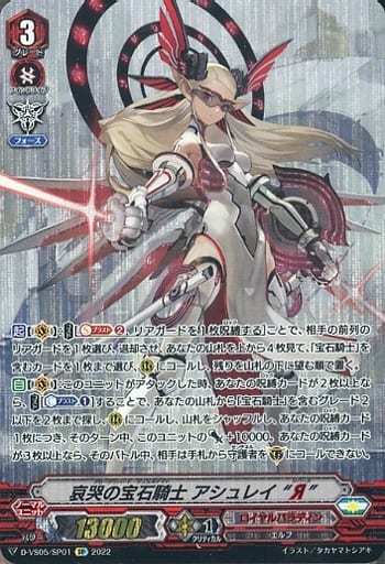 [SP] D-VS05/SP01 哀哭の宝石騎士 アシュレイ “Я”