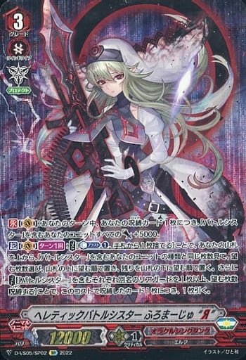 [SP] D-VS05/SP02 ヘレティックバトルシスター ふ...