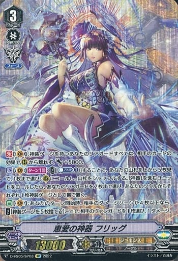 [SP] D-VS05/SP03 恵愛の神器 フリッグ