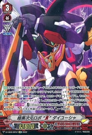 [SP] D-VS05/SP07 暗黒次元ロボ “Я” ダイユーシャ
