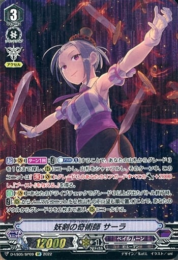 [SP] D-VS05/SP09 妖剣の奇術師 サーラ