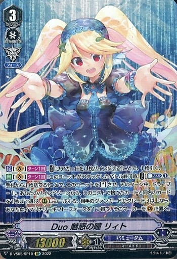 [SP] D-VS05/SP10 Duo 魅惑の瞳 リィト