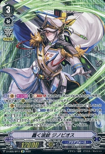 [SP] D-VS05/SP11 轟く波紋 ジノビオス
