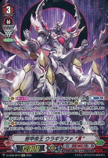 [SP] D-VS05/SP12 邪甲帝王 ウラギラファ “Я”