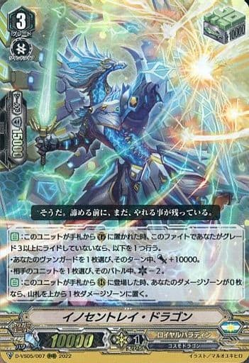 [RRR] D-VS05/007 イノセントレイ・ドラゴン