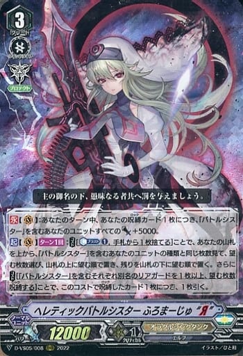 [RRR] D-VS05/008 ヘレティックバトルシスター ふ...