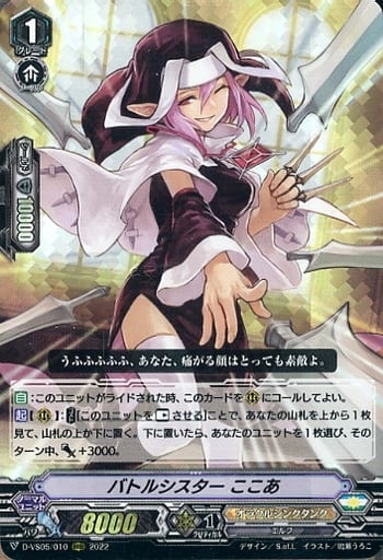 [RRR] D-VS05/010 バトルシスター ここあ