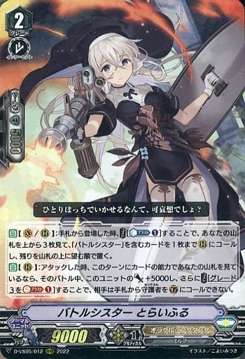 [RRR] D-VS05/012 バトルシスター とらいふる