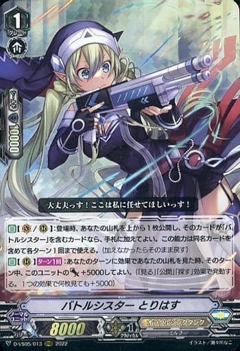 [RRR] D-VS05/013 バトルシスター とりはす