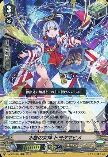[RRR] D-VS05/014 水龍の女神 トヨタマヒメ