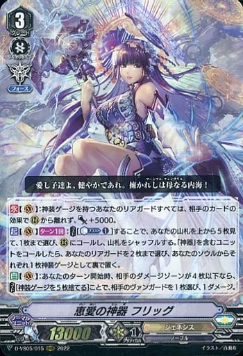 [RRR] D-VS05/015 恵愛の神器 フリッグ