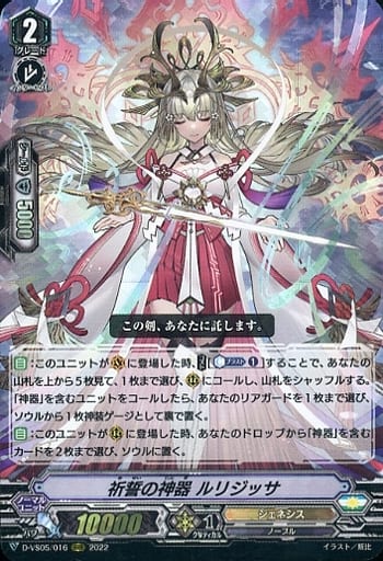 [RRR] D-VS05/016 祈誓の神器 ルリジッサ