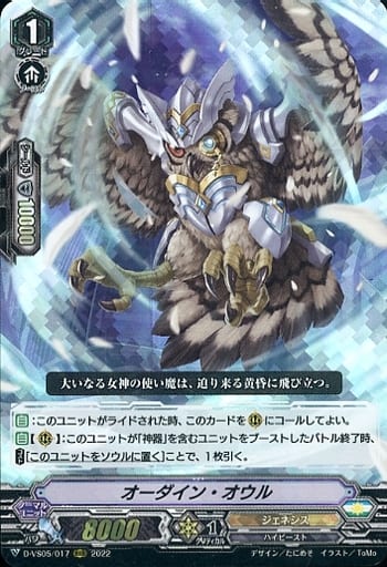 [RRR] D-VS05/017 オーダイン・オウル