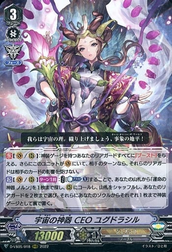 [RRR] D-VS05/018 宇宙の神器 CEO ユグドラシル