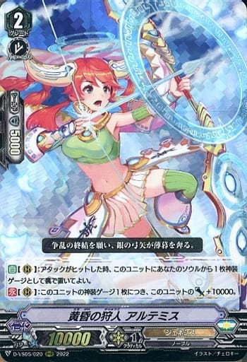 [RRR] D-VS05/020 黄昏の狩人 アルテミス