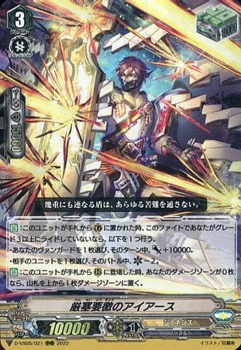 [RRR] D-VS05/021 厳塞要徼のアイアース