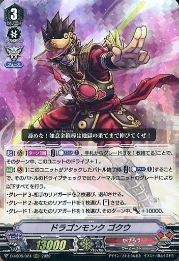 [RRR] D-VS05/024 ドラゴンモンク ゴクウ