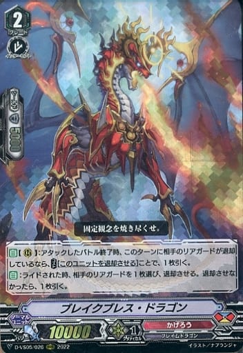 [RRR] D-VS05/026 ブレイクブレス・ドラゴン