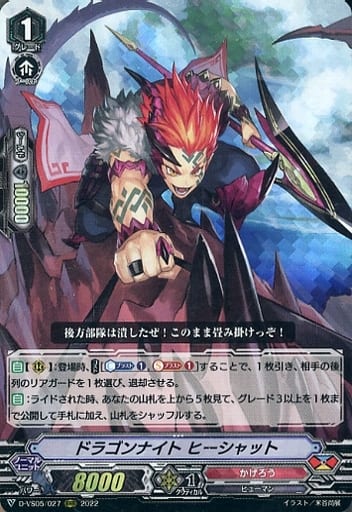 [RRR] D-VS05/027 ドラゴンナイト ヒーシャット
