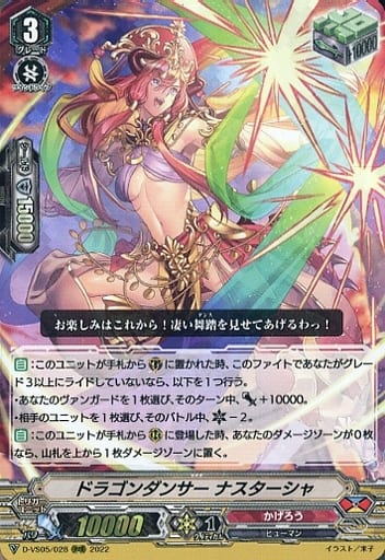 [RRR] D-VS05/028 ドラゴンダンサー ナスターシャ