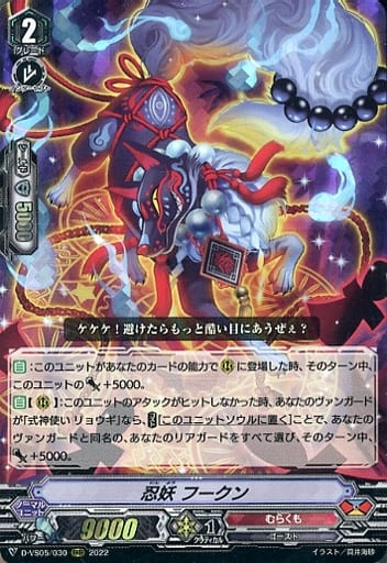 [RRR] D-VS05/030 忍妖 フークン